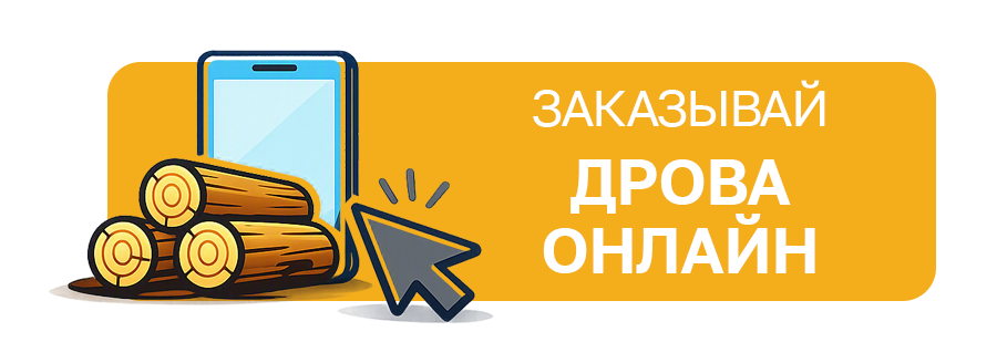 Заказать дрова