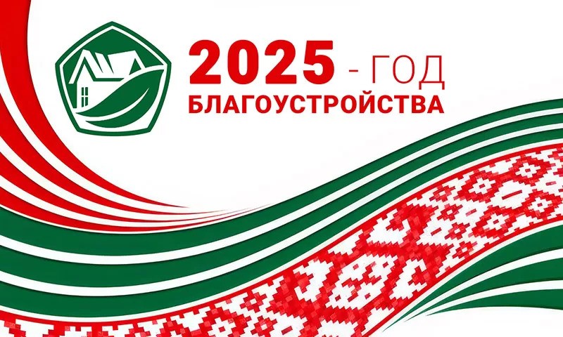 Вы сейчас просматриваете 2025 — Год благоустройства