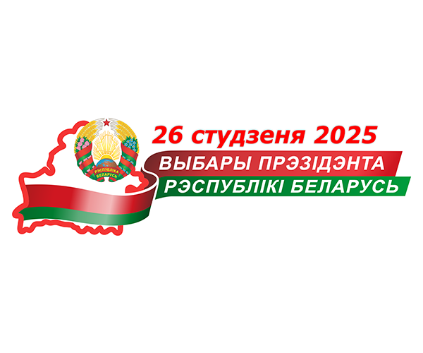 Вы сейчас просматриваете 26 января 2025 года — выборы Президента Республики Беларусь