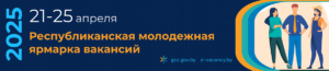 Подробнее о статье Республиканская молодежная ярмарка вакансий 2025
