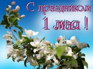 Подробнее о статье С праздником 1 мая!