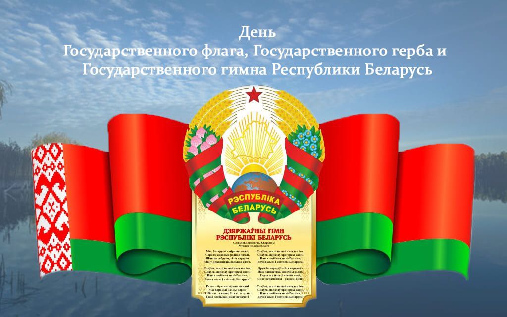 Вы сейчас просматриваете С Днем Государственного флага, Государственного герба и Государственного гимна Республики Беларусь!