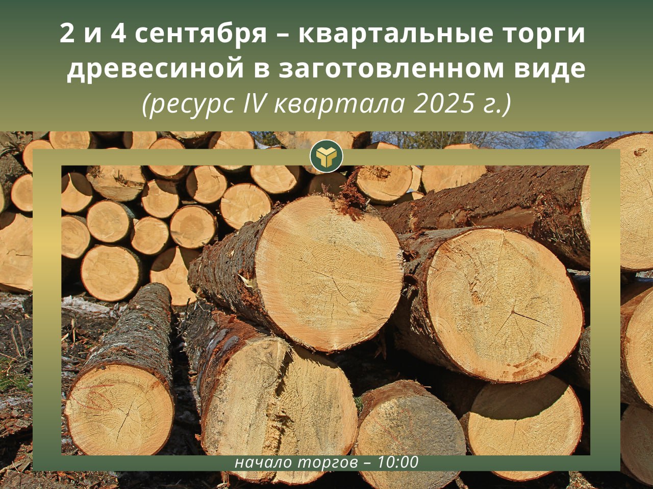 Вы сейчас просматриваете 2 и 4 сентября 2025 г. пройдут квартальные биржевые торги ДРЕВЕСИНОЙ В ЗАГОТОВЛЕННОМ ВИДЕ ресурса IV квартала 2025 г.