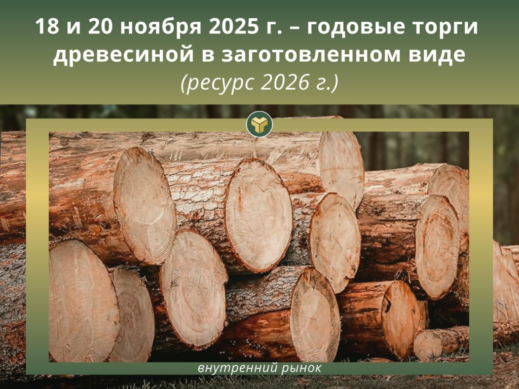 18 и 20 ноября 2025 г. пройдут ГОДОВЫЕ БИРЖЕВЫЕ ТОРГИ древесиной в заготовленном виде ресурса 2026 г.