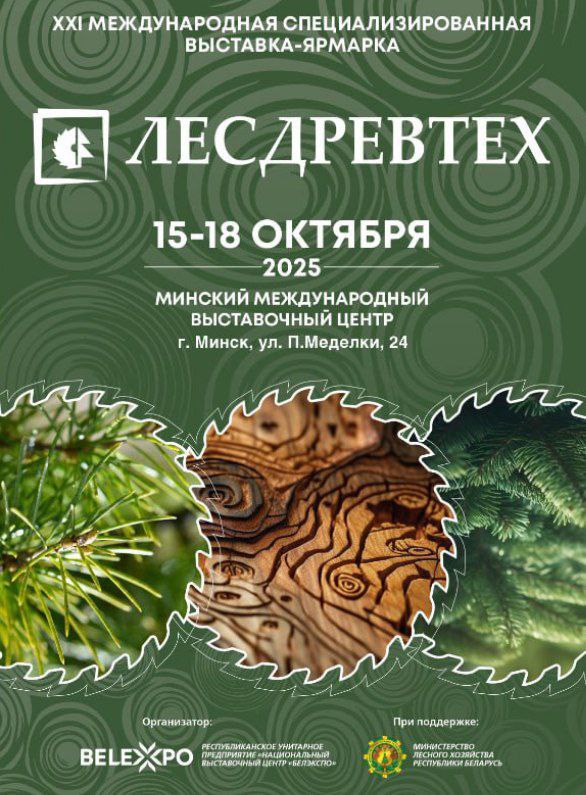 Вы сейчас просматриваете Выставка «Лесдревтех» пройдет в столице с 15 по 18 октября