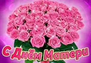 Подробнее о статье С Днем Матери!