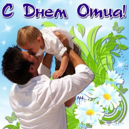 Вы сейчас просматриваете С Днем отца!