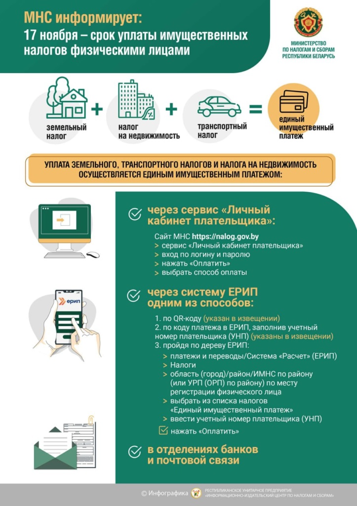 МНС напоминает об уплате имущественных налогов не позднее 17 ноября
