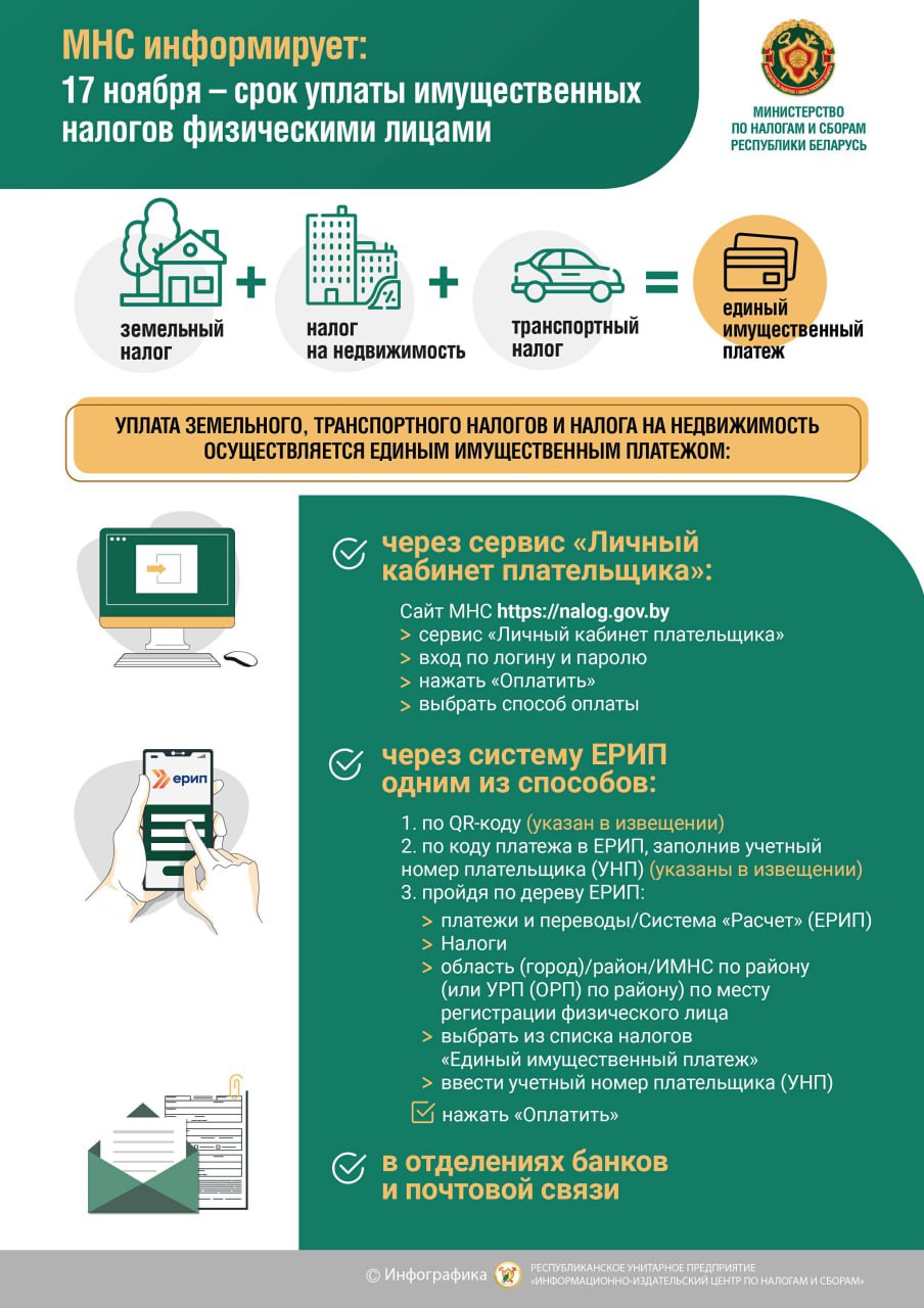 Вы сейчас просматриваете МНС напоминает об уплате имущественных налогов не позднее 17 ноября