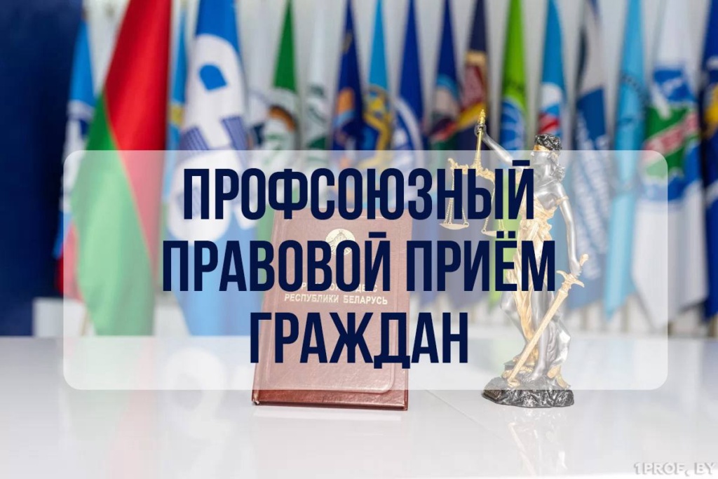 Профсоюзный правовой прием граждан