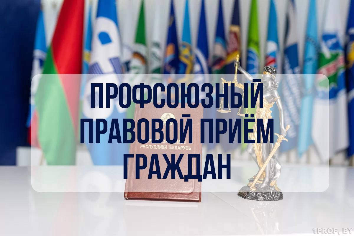 Вы сейчас просматриваете Профсоюзный правовой прием граждан