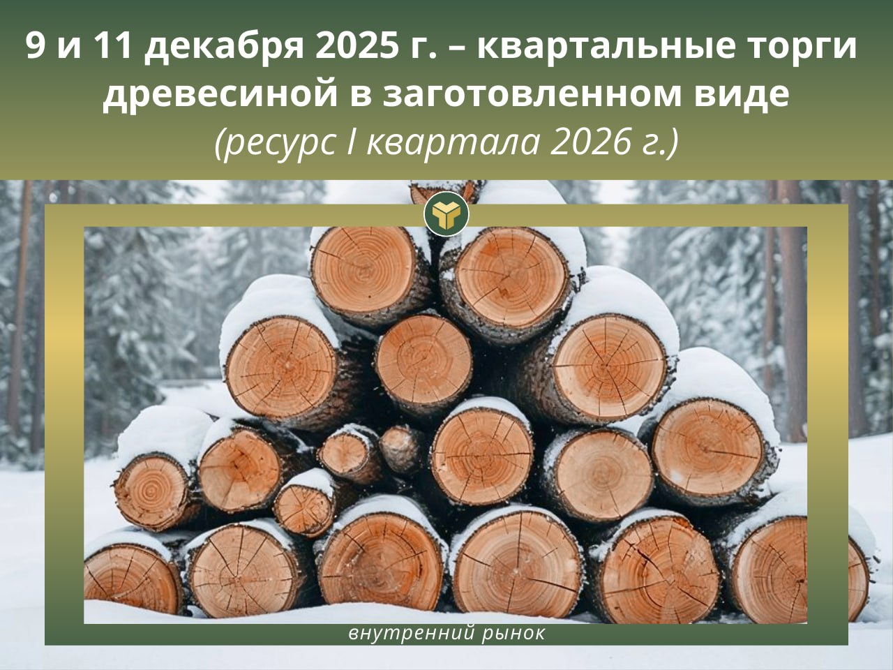 Вы сейчас просматриваете 9 и 11 декабря 2025 г. пройдут КВАРТАЛЬНЫЕ БИРЖЕВЫЕ ТОРГИ древесиной в заготовленном виде ресурса I квартала 2026 г.