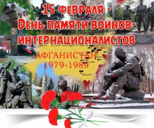 Подробнее о статье День памяти воинов-интернационалистов