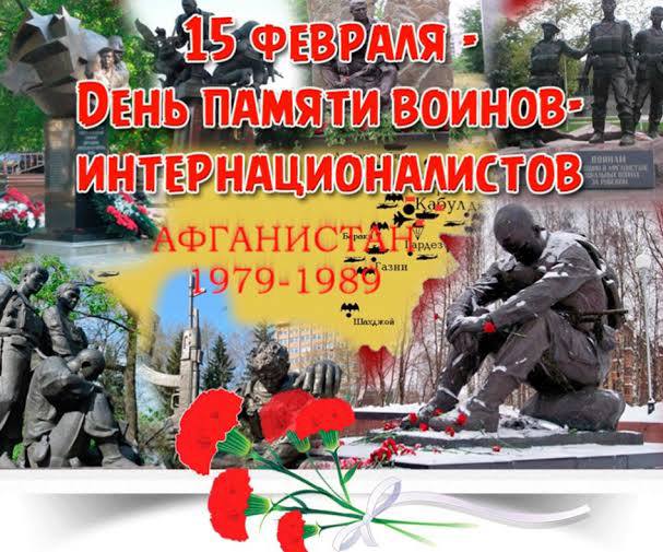Вы сейчас просматриваете День памяти воинов-интернационалистов
