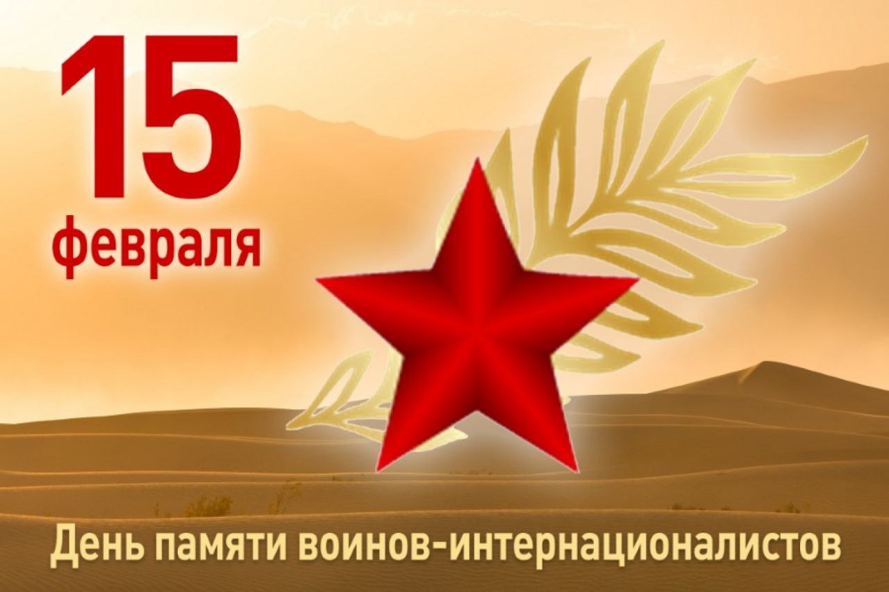 Вы сейчас просматриваете УВАЖАЕМЫЕ ВЕТЕРАНЫ БОЕВЫХ ДЕЙСТВИЙ В АФГАНИСТАНЕ, ВОИНЫ-ИНТЕРНАЦИОНАЛИСТЫ!