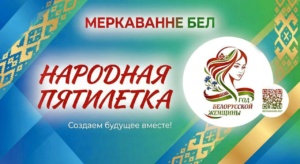 Подробнее о статье В Беларуси продолжается онлайн-опрос о современной роли белорусской женщины