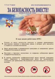 Подробнее о статье Республиканская пожарно-профилактическая акция «За безопасность вместе»