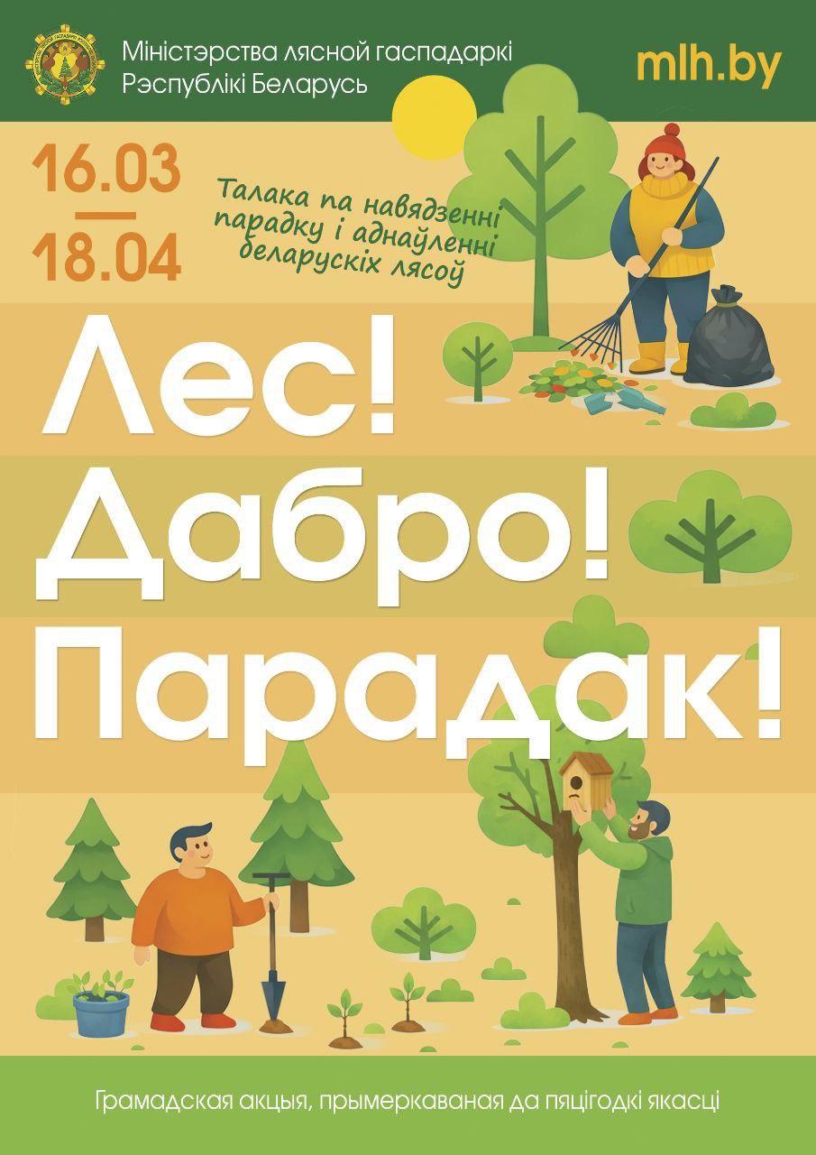 Вы сейчас просматриваете Малоритский лесхоз приглашает всех желающих принять участие в акции «Лес! Дабро! Парадак!», которая проходит с 16 марта по 18 апреля.