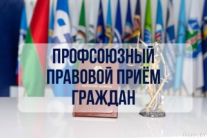 Подробнее о статье ПРОФСОЮЗНЫЙ ПРИЕМ ГРАЖДАН