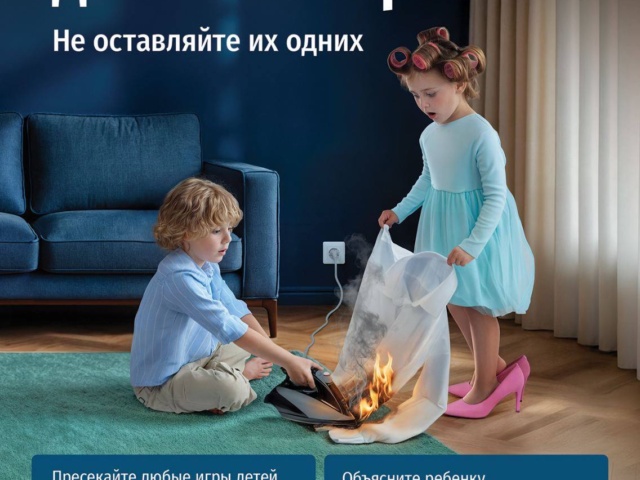 «Дети – не взрослые! Не оставляйте их одних!»