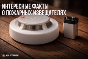 Подробнее о статье Интересные факты о пожарных извещателях