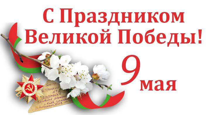 Вы сейчас просматриваете Дорогие ветераны, уважаемые коллеги! От всей души поздравляю вас с праздником Великой Победы!