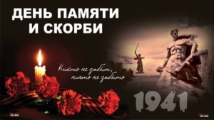 Подробнее о статье 22 ИЮНЯ — ДЕНЬ ПАМЯТИ И СКОРБИ