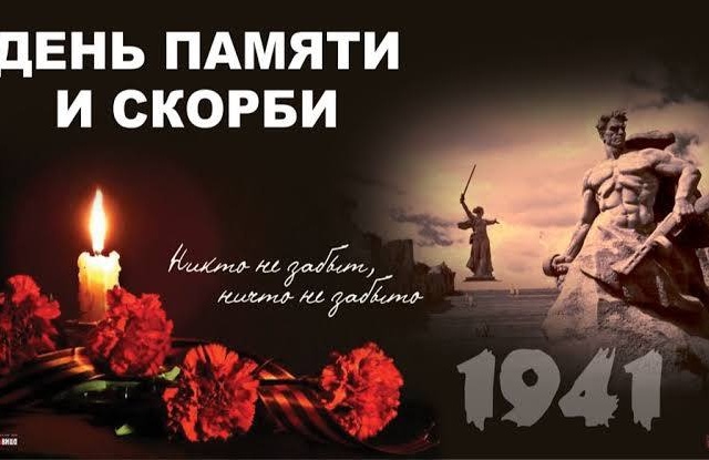 22 ИЮНЯ — ДЕНЬ ПАМЯТИ И СКОРБИ
