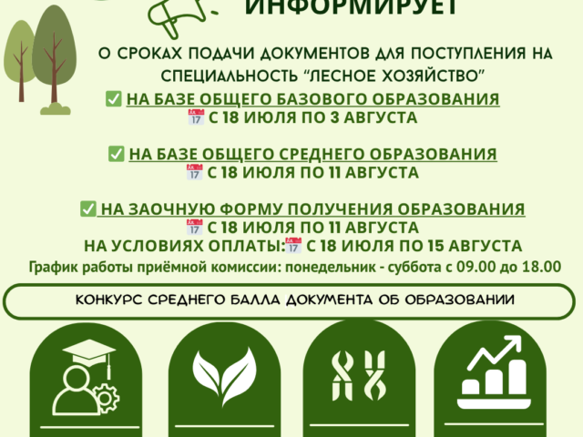 Филиал БГТУ «Полоцкий государственный лесной колледж» информирует о сроках подачи документов для поступления на специальность «Лесное хозяйство»