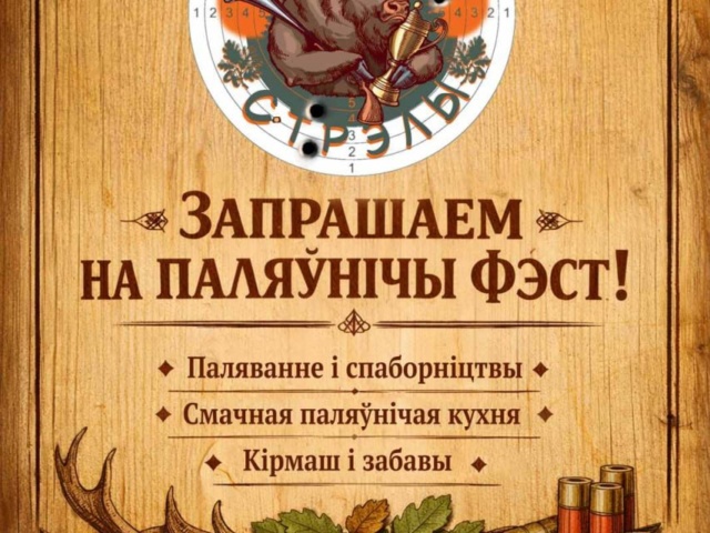 Минская область станет базой для первого фестиваля белорусских охотников