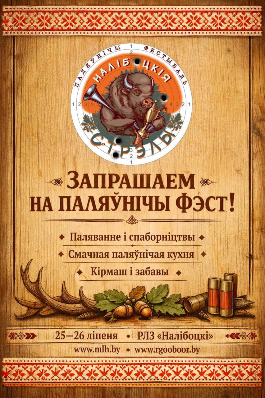 Вы сейчас просматриваете Минская область станет базой для первого фестиваля белорусских охотников