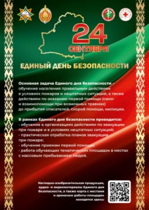 Подробнее о статье 24 СЕНТЯБРЯ — ЕДИНЫЙ ДЕНЬ БЕЗОПАСНОСТИ