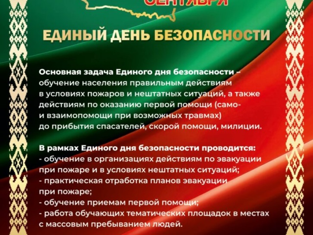 24 СЕНТЯБРЯ — ЕДИНЫЙ ДЕНЬ БЕЗОПАСНОСТИ