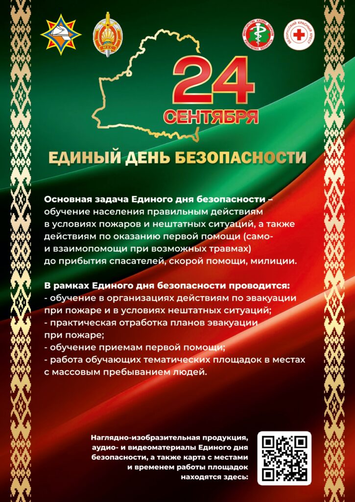 Вы сейчас просматриваете 24 СЕНТЯБРЯ — ЕДИНЫЙ ДЕНЬ БЕЗОПАСНОСТИ